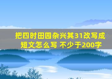 把四时田园杂兴其31改写成短文怎么写 不少于200字